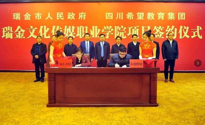 我市与四川希望教育集团举行瑞金文化传媒职业学院项目签约仪式