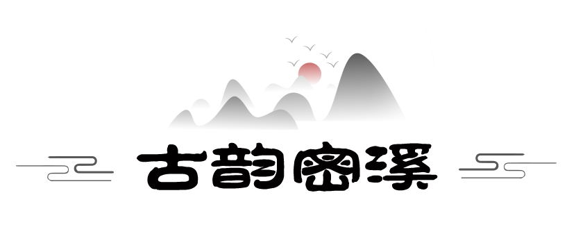古韵密溪.png