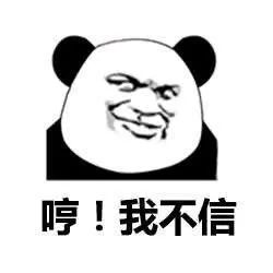 我不信.jpg