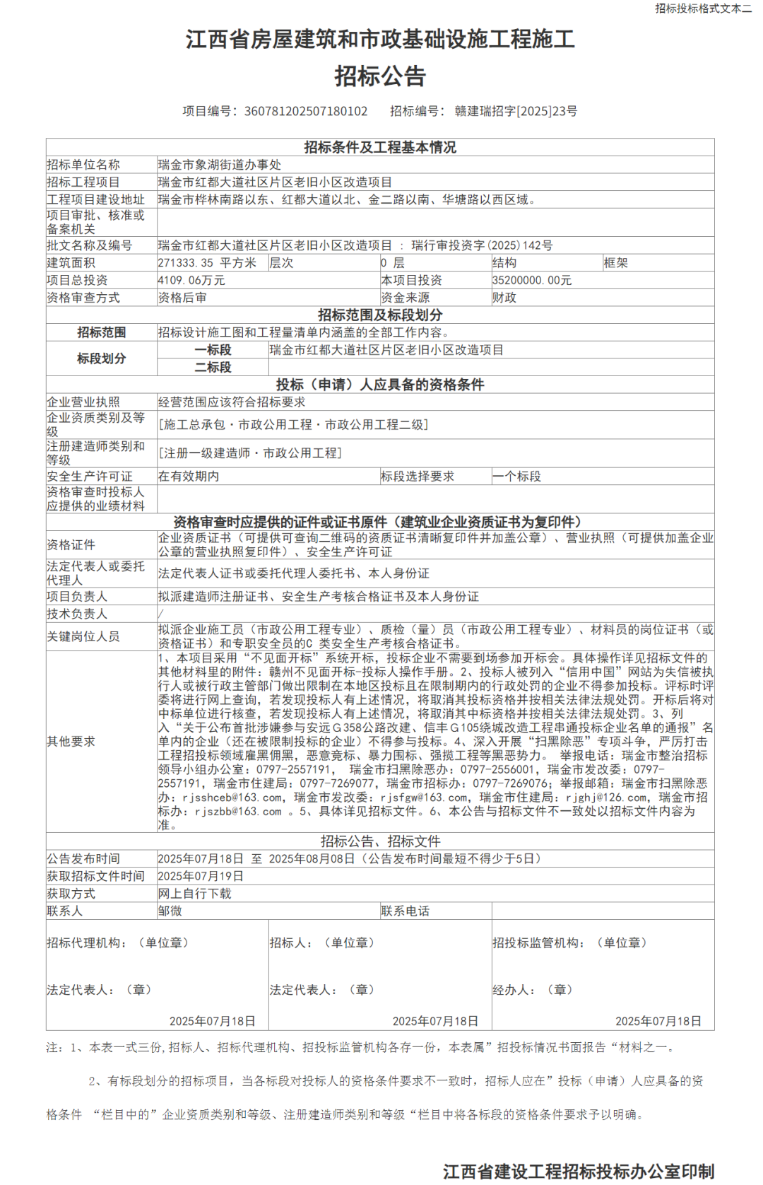 总投资9986.93万元！瑞金2项目施工招标公告发布-瑞金网